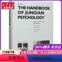 [正版]荣格心理学手册 中国人民大学出版社有限公司 书店书籍