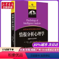 [正版]情报分析心理学 金城出版社 书店书籍