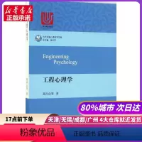 [正版]工程心理学 华东师范大学出版社 书店书籍