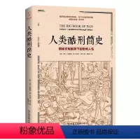 [正版] 人类酷刑简史 马克·唐纳利 人类酷刑简史 揭秘文明面具下的 人性 BBC纪录片底片 心理学图书世界古代历史书