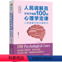 [正版]人民调解员不可不知的100个心理学定律 人民调解中的沟通技巧 张思星 编 诉讼法社科 书店图书籍 中国法制出版