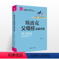 [正版]斯波克父母经实操手册如何教育孩子的书籍儿童教育心理学育儿书籍0-6岁父母阅读幼儿教育书籍育儿百科教育孩子的书籍