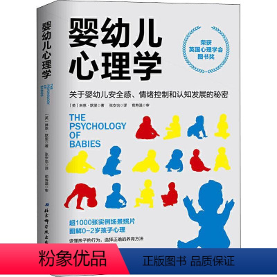 [正版]书婴幼儿心理学 关于婴儿安全感情绪控制认知的秘密照片图解 选择正确方胎教育儿百科全书 婴幼儿儿童教育心理学书籍