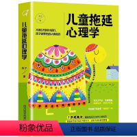 [正版]RT 儿童拖延心理学9787536489776 燕子四川科学技术出版社育儿与家教书籍