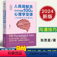 [正版]2024新 人民调解员不可不知的100个心理学定律 人民调解中的沟通技巧 张思星 法律实务丛书 100个调解全