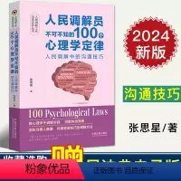 [正版]2024新 人民调解员不可不知的100个心理学定律 人民调解中的沟通技巧 张思星 法律实务丛书 100个调解全