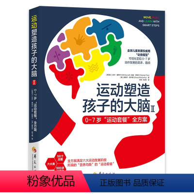 [正版]运动塑造孩子的大脑Ⅱ-0-7岁 运动套餐全方案 六大类 900多种游戏 0-7岁婴幼儿儿童大脑全面发展学习