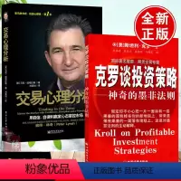 [正版]全2册交易心理分析 道格拉斯 用自信自律和赢家心态掌控市场股票基金期货操盘手布雷特投资金融理财投资交易心理学股