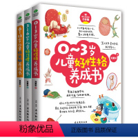 [正版]家庭教育书籍家长版全套3册 0-3岁儿童好性格养成书+3-6岁儿童好成书+6-12岁儿童好头脑养成 正面管教孩