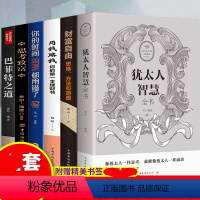 [正版]套6册犹太人智慧书财富自由用钱赚钱思考致富巴菲特之道你的时间80%都用错了智慧成 心理学入门基础书籍功励志书籍