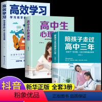 [正版]全套3册 陪孩子走过高中三年 刘晓丽 如何陪小孩度过高中生三年级3年心理减压高效学习法学习方法樊登育儿书籍父母