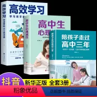 [正版]全套3册 陪孩子走过高中三年 刘晓丽 如何陪小孩度过高中生三年级3年心理减压高效学习法学习方法樊登育儿书籍父母