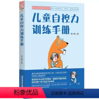 [正版]儿童自控力训练手册 李少聪 自我管理培养独立孩子小学生3456年级心理学情绪控制书籍手册指南情绪管理训练家教育