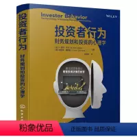 [正版]投资者行为 财务规划和投资的心理学 财务规划与投资决策宝典 投资者心理学 人格特质金融疗法退休规划财务辅导金融