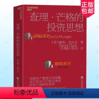 [正版]查理 芒格的投资思想 巴曙松译 金融投资学书籍 投资心理学理财书籍 个人理财 股票入门基础知识金融书籍 聪明的