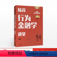 [正版]陆蓉行为金融学讲义 陆蓉 著 人性的弱点 传统金融学 心理学分析 出版社图书 书籍