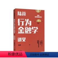 [正版]陆蓉行为金融学讲义 陆蓉 著 人性的弱点 传统金融学 心理学分析 出版社图书 书籍