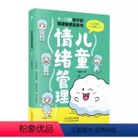 [正版]儿童情绪管理 6~13岁小学生性格培养故事书 让孩子学会情绪管理 养育男孩女孩 亲子读物 家庭教育心理学育儿百
