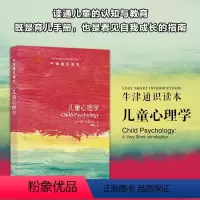 [正版] 儿童心理学/牛津通识读本 乌莎戈斯瓦米著 吴帆 译 儿童认知与教育 帮助孩子度过敏感期青春期