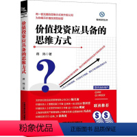 [正版]价值投资应具备的思维方式 蒋炜 股权思维企业财务报表分析投资心理学投资理财价值投资入门书价值投资方法书书籍