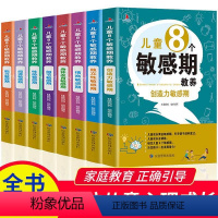 [正版]儿童8个敏感期教养育儿书籍全套8册捕捉儿童成长敏感期完整全套0-3-8岁家教育儿百科儿童心理学的图书正面管教教