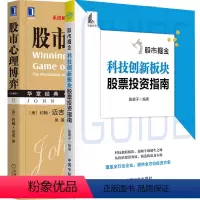 [正版]股市心理博弈(珍藏版)+股市掘金 科技创新板块股票投资指南 投资心理学 股市投资技巧 科技创新板股票投资策略