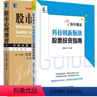 [正版]股市心理博弈(珍藏版)+股市掘金 科技创新板块股票投资指南 投资心理学 股市投资技巧 科技创新板股票投资策略