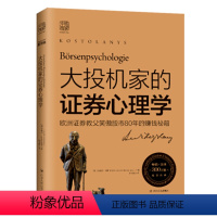 [正版]大投机家的证券心理学:欧洲证券教父笑傲股市80年的赚钱秘籍 安德烈?科斯托拉尼 证券分析 投资 投机 股票交易