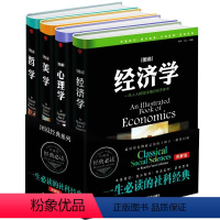 [正版]社科经典全套4册 精装硬壳珍藏版 图说经济学 图解心理学 图说哲学 图说美学 书籍