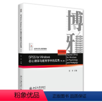 [正版]SPSS for Windows 在心理学与教育学中的应用 第二版 第2版 张奇 北京大学出版社