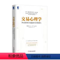 [正版]交易心理学:养成股票交易赢家的思维模式/金融投资/金融书/股市入门/股市交易书籍/商城