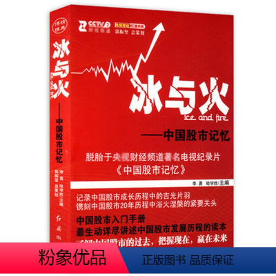 [正版]邮冰与火中国股市记忆李勇哈学胜书籍炒股市入门手册操练大全真规则股市长线法宝交易心理分析股票趋势均线技术分析