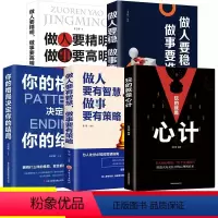 [正版]全5册做人要精明做事要高明做人要稳做事要准你的格局决定你的结局做人要有智慧做事要有策略玩的就是心计人际交往心理