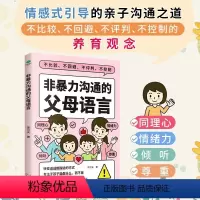[正版]非暴力沟通的父母语言家庭亲子教育男孩女孩正面管教父母话术儿童心理学训练手册亲子关系家庭教育育儿书籍