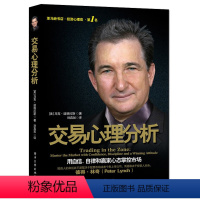 [正版]交易心理分析 马克道格拉斯 投资理财书籍 新手股市长期获利 证券期货心理学金融管理宝典投资书籍 趋势分析股票规