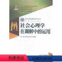 [正版]社会心理学在调解中的运用谢勇 社会心理学作用调解研究中国法律书籍