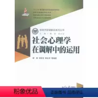 [正版]社会心理学在调解中的运用谢勇 社会心理学作用调解研究中国法律书籍