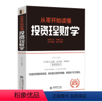 [正版] 从零开始读懂投资理财学 搞懂金融的一本书 金融市场与机构基础理论与实务 金融心理学随机分析投资课实战入门兴盛