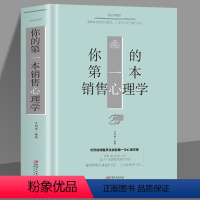 [正版]你的第一本销售心理学 如何说顾客才会听 高情商销售技巧书籍 练口才市场营销学销售类销售心理学口才书