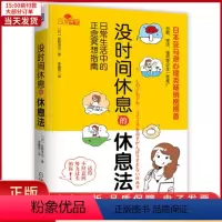 [正版]全新 没时间休息的休息法 日常生活中的正念冥想指南 社会科学/心理学 9787111671947
