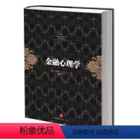 [正版]()金融心理学9787508638515出版集团