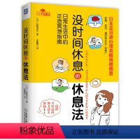 [正版]没时间休息的休息法 日常生活中的正念冥想指南 (日)荻野淳也 著 李耀添 译 心理学 wxfx