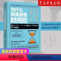 [正版]书店为什么精英都是时间控 脑科学心理学结合 职场写作成功励志 自律书籍 时间管理 高效管理时间的书籍