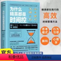 [正版]为什么精英都是时间控 高效时间管理术职场成功励志书籍提高工作生活效率 让工作加倍进行脑科学心理学结合的时间管