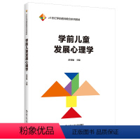 [正版]学前儿童发展心理学 洪秀敏 中国人民大学出版社