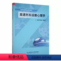 [正版]高速列车运维心理学书郭志戎 交通运输书籍