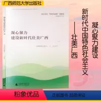 广西形式与政策 [正版]2023凝心聚力建设新时代壮美广西广西形式与政策 大学生心理健康教育职业生涯规划创新创业教程 广