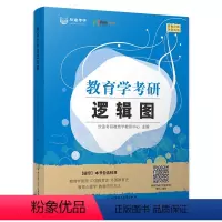 [正版]2022考研311教育学考研逻辑图 欣途教育 教育学原理教育心理学中外国教育史教育研究方法 教育综合考研311