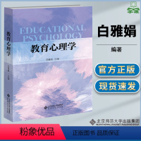 [正版]教育心理学 白雅娟 主编 北京师范大学出版社 9787303278435 书籍