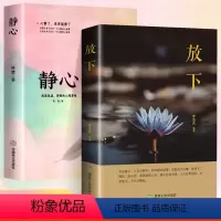 静心 放下 [正版]静心和放下 人生没有什么不可以放下 静修心的书籍 乐观接纳自己爱上生命的不完美 我不能放下的一切 心